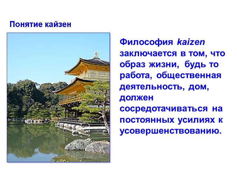 Понятие кайзен Философия kaizen заключается в том, что  образ жизни,  будь то